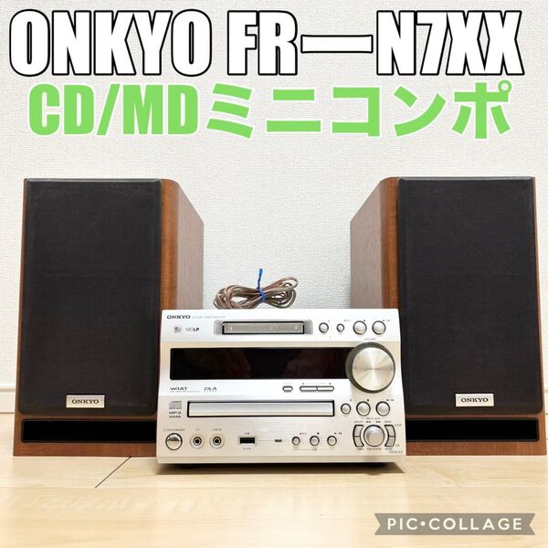 ONKYO オンキョー CD/MDミニコンポ FRーN7XX 動作確認済み 難あり