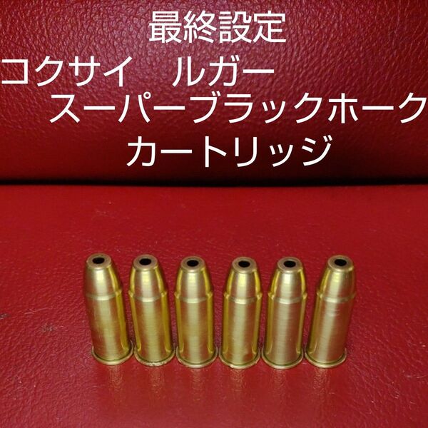 コクサイ社製ルガースーパーブラックホーク用専用 カートリッジ6発
