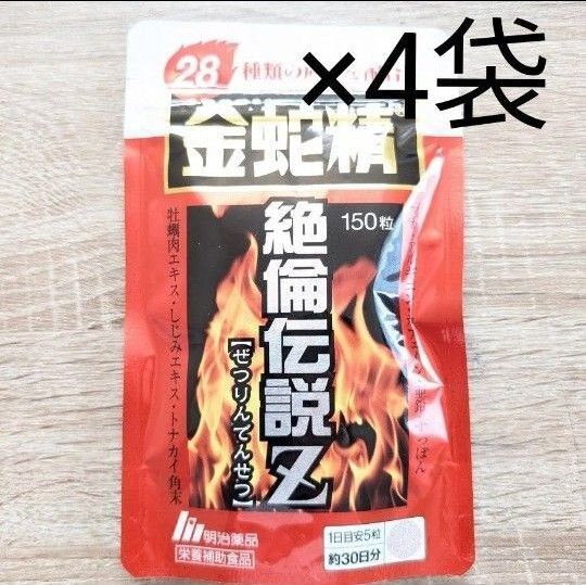 明治製薬 金蛇精 30日分 150粒入 4袋