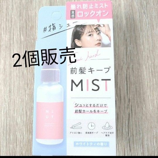 前髪キープミスト 2個 45ml ホワイトティの香り
