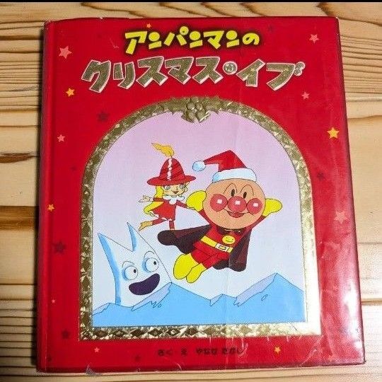 アンパンマンのクリスマスイブ 絵本 やなせたかし