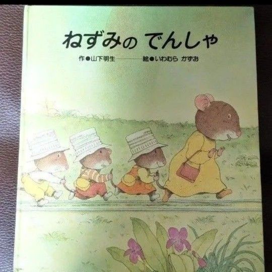 ねずみのでんしゃ 絵本 いわむらかずお