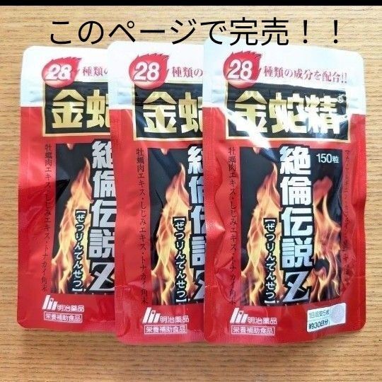 明治製薬 金蛇精 30日分 150粒入 3袋