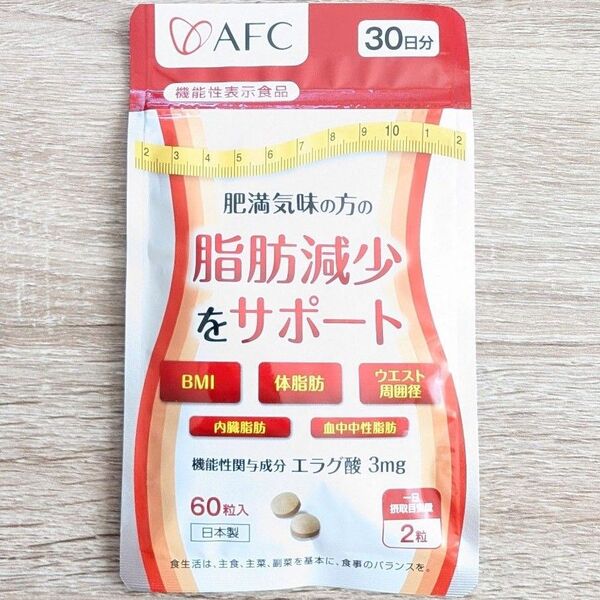 エラグ酸 30日分 60粒入 AFC 脂肪減少をサポート