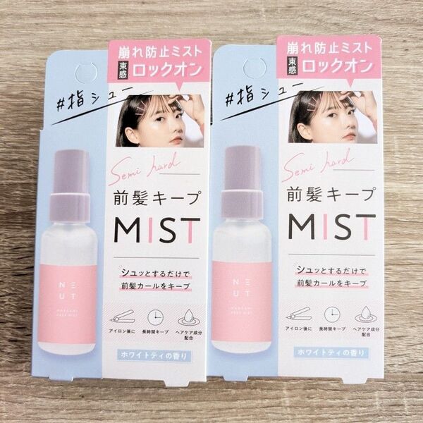 前髪キープミスト 2個 45ml ホワイトティの香り