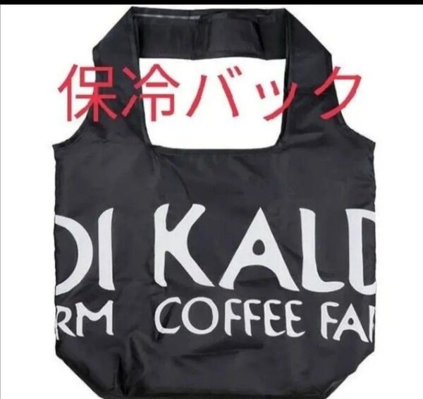 価格の相談には応じません 黒 黒色 ブラック KALDI カルディ コンパクト保冷バッグ 保冷バッグ エコバッグ トートバック