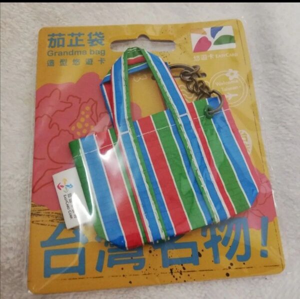 価格の相談には応じません キーホルダー 悠遊カード 台北 EASY CARD MRT 未使用 台湾 鉄道 漁師鞄 台湾名物