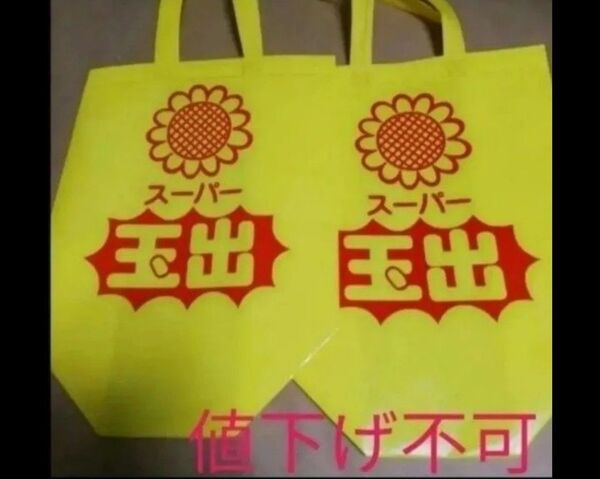 価格の相談には応じません 黄色 エコバッグ トートバック 鞄 玉出 大阪 折り畳み発送(折れ跡がつきます) スーパー玉出 2枚