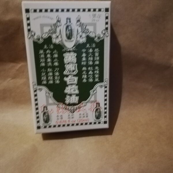 台湾 20ml 白花油