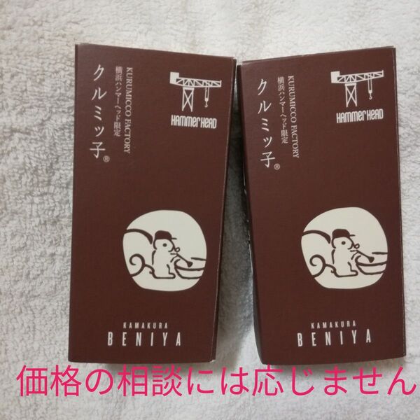 価格の相談は不可★ 3~7日後発送お菓子 5個入り 2箱 鎌倉紅谷 クルミッ子 くるみっこ 鎌倉 鎌倉紅谷 クルミっ子 鎌倉紅谷