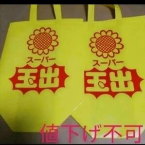 価格の相談には応じません 黄色 エコバッグ トートバック 鞄 玉出 大阪 折り畳み発送(折れ跡がつきます) スーパー玉出 2枚