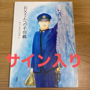 サイン本 お父さんへの千羽鶴 ときたひろし/絵と文 アニメ化