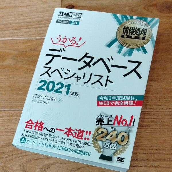 データベーススペシャリスト 対応試験DB 2021年版 (情報処理教科書) ITのプロ46/著