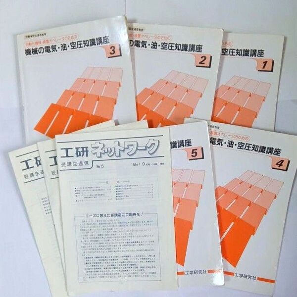 工学研究社 機械の電気 油 空圧知識講座 1−5 受講生通信 1986年