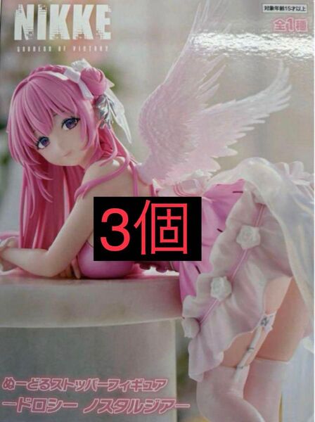 勝利の女神:NIKKE ぬーどるストッパー ドロシー ノスタルジア フィギュア 3個セット