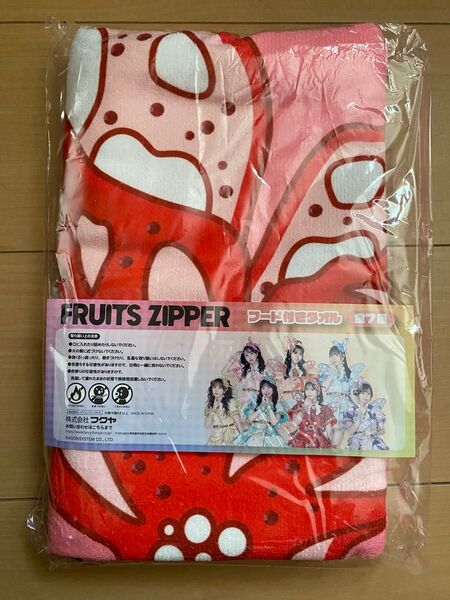 GiGO FRUITS ZIPPER フード付きタオル 月足天音