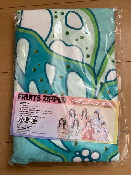 FRUITS ZIPPER GIGO フード付きタオル 櫻井優衣