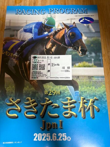 2025/6/25 さきたま杯 シャマル現地的中単勝馬券&レープロ