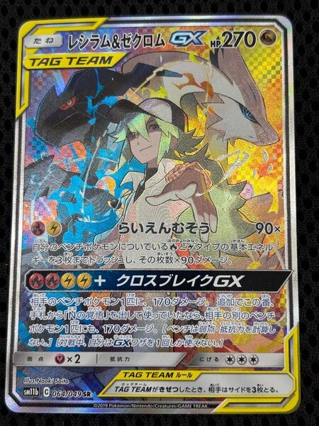 ポケモンカード レシラム&ゼクロム GX 064/049 SR