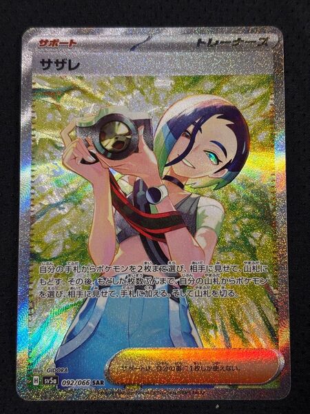 ポケモンカード サザレ SAR 092/066