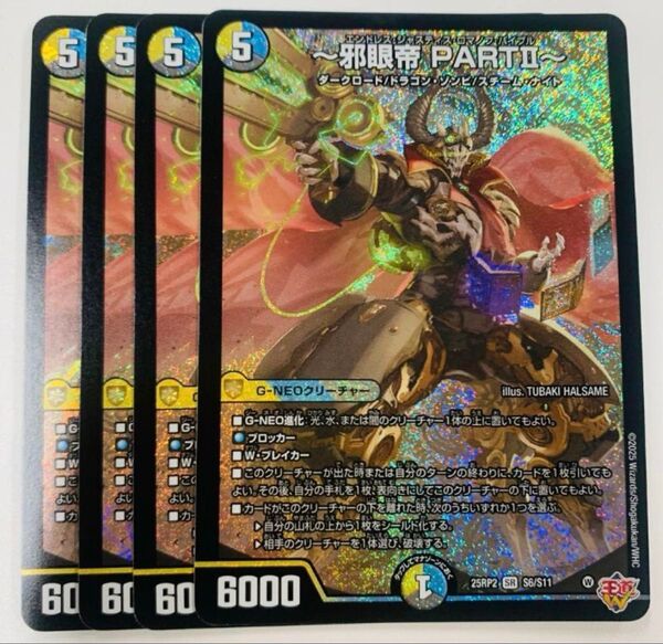 デュエルマスターズ デュエマ 〜邪眼帝 PARTⅡ〜 エンドレスジャスティスロマノフバイブル 4枚 SR スーパーレア
