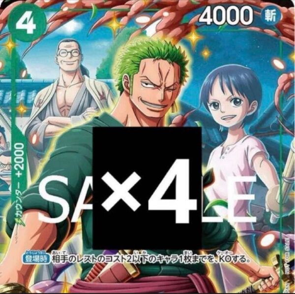 ワンピースカードゲーム ロロノア・ゾロ Vジャンプ 7月号 付録 プロモ 4枚