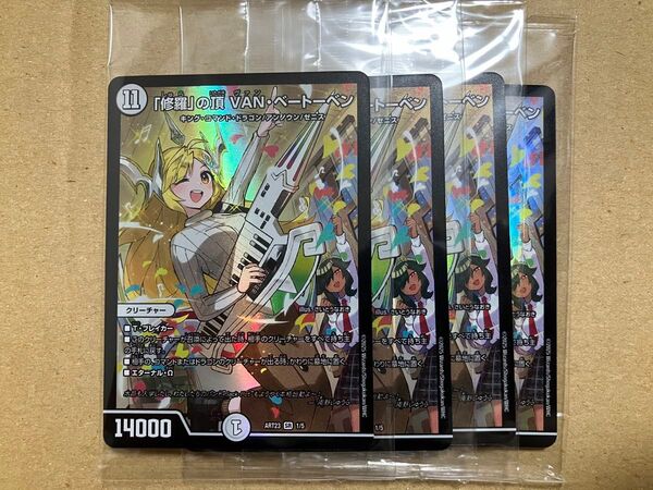デュエル・マスターズ デュエマ 神アート ドラゴン娘の文化祭でウェカドラ♪ 「修羅」の頂 VAN・ベートーベン 4枚