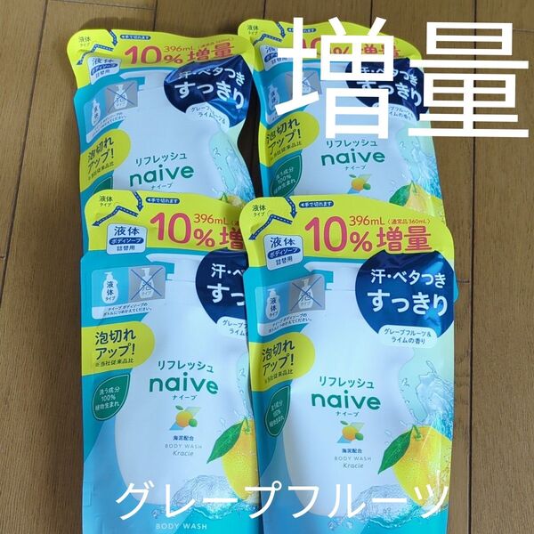 クラシエ ナイーブ リフレッシュ 液体 ボディソープ 海泥配合 詰替用 10%増量 4袋セット つめかえ用 詰替え 詰め替え