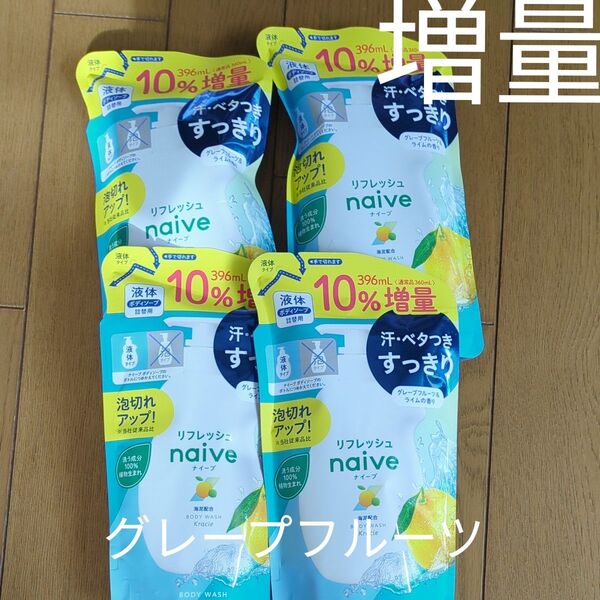 クラシエ ナイーブ リフレッシュ 液体 ボディソープ 海泥配合 詰替用 10%増量 396ml 4個セット