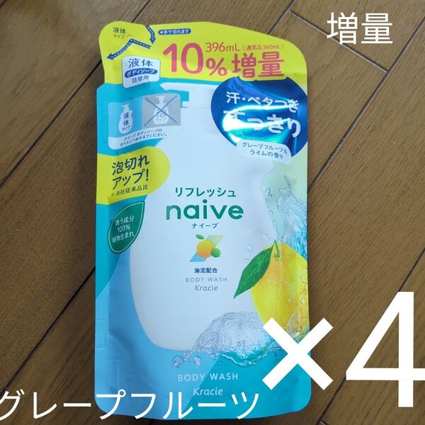 クラシエ ナイーブ リフレッシュ 液体 ボディソープ4個セット つめかえ用 増量 詰め替え