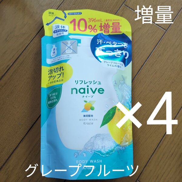 クラシエ ナイーブ リフレッシュ 液体 ボディソープ4個セット つめかえ用 詰め替え 詰替用