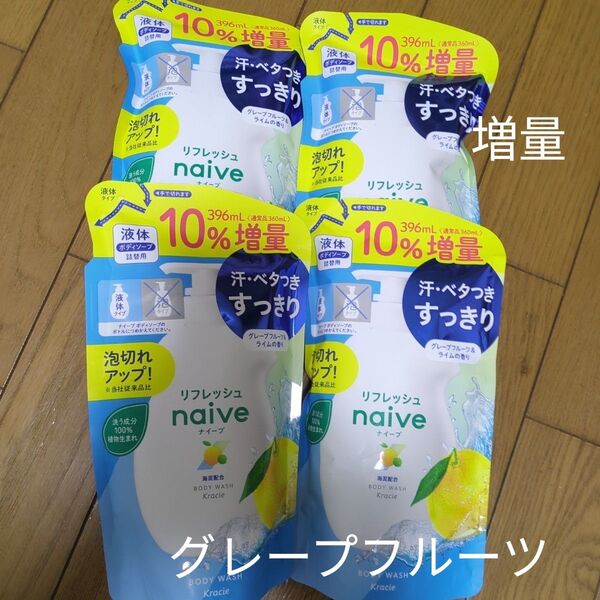 クラシエ ナイーブ リフレッシュ 液体 ボディソープ 海泥配合 詰替用 10%増量 396ml 4袋 つめかえ用 詰め替え