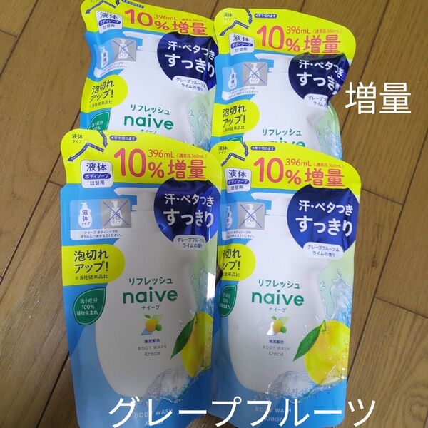 クラシエ ナイーブ リフレッシュ 液体 ボディソープ 海泥配合 詰替用 10%増量 396ml 4袋 つめかえ用 詰め替え