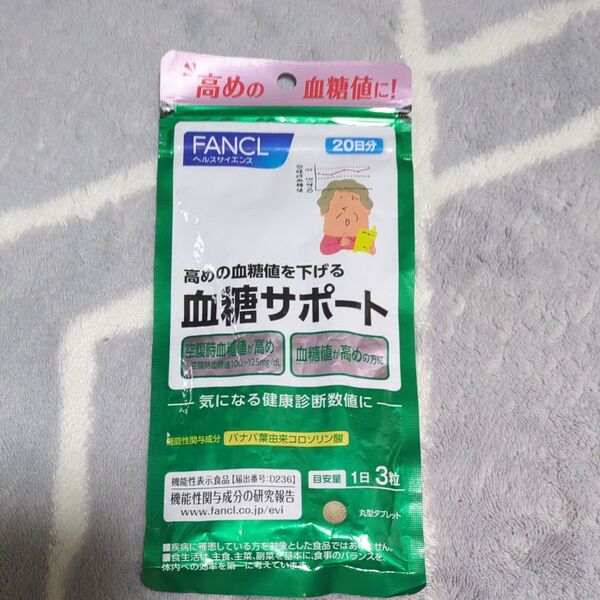 血糖サポート 20日分 FANCL ファンケル 健康食品 機能性表示食品 血糖値