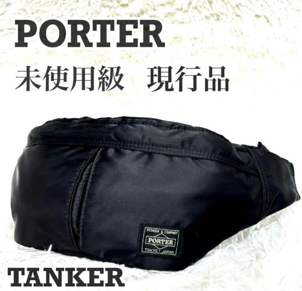 未使用級・美品 ポーター タンカー ウエストバッグ 現行品 黒 PORTER ボディバッグ TANKER 吉田カバン