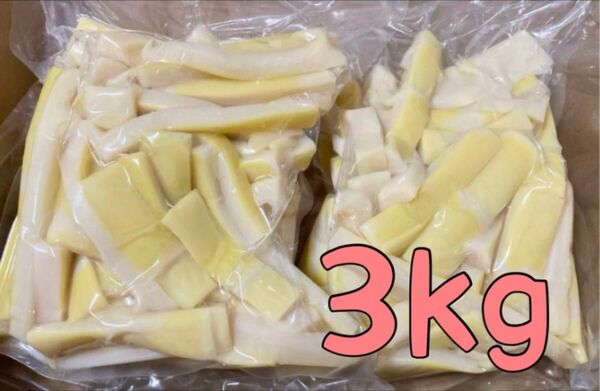 【旬野菜 終盤 !!】たけのこ水煮 真竹 穂先下部分 3kg 真空パック メンマ等