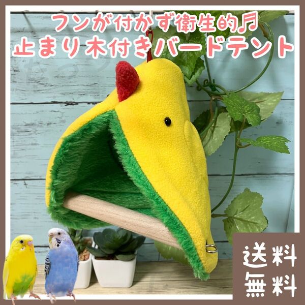 バードテント 止まり木型(■バードトイ■おもちゃ■寝床・ベッド・ベット・巣セキセイ・コザクラ・マメルリハなどのインコに)