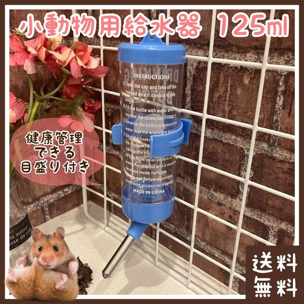 小動物 給水器 125ml(■給水ボトル・給水機・水飲み■水分補給■ハムスター(ゴールデン・ジャンガリアンなど)・フェレットに)