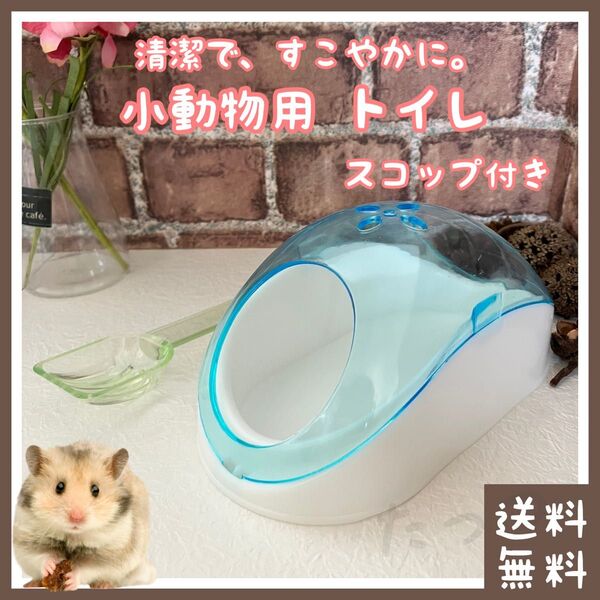 ハムスター トイレ 砂浴び容器 スコップ付(■おしっこ・尿・うんち・排泄物・フン・糞■ペット(小動物)■ジャンガリアンハムスター)