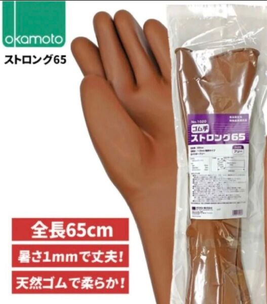 オカモト No.1020ゴム手 ストロング65 極厚ロング新品未使用 10袋セット
