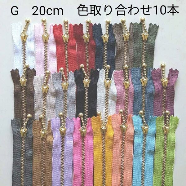 ゴールド玉付きファスナー 20cm 色取り合わせ10本セット