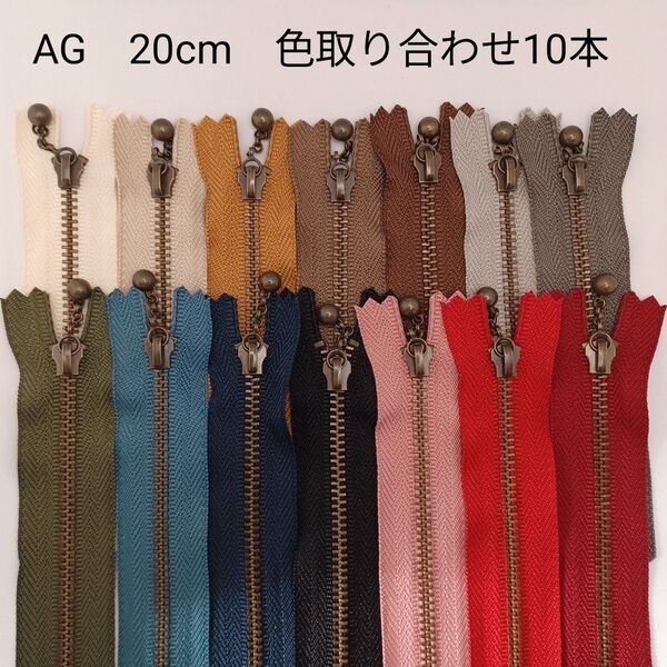 アンティークゴールド玉付きファスナー 20cm 色取り合わせ10本セット