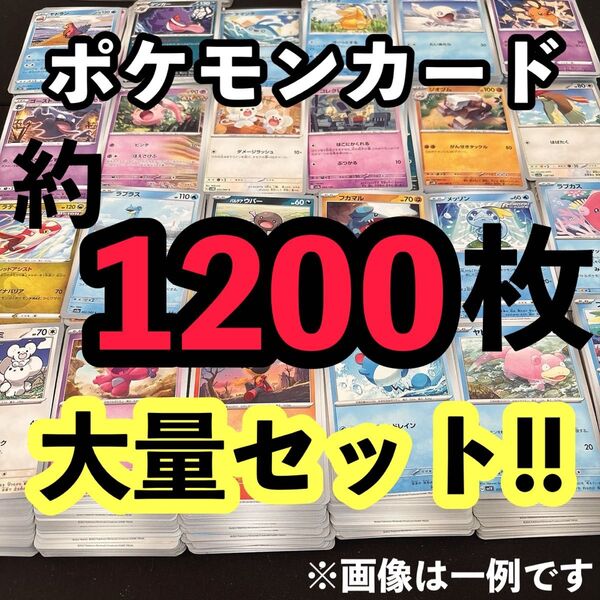 ポケモンカード 約1200枚 大量まとめセット!