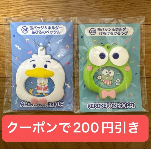 はぴだんぶい サンリオ 当たりくじ 当りくじ 缶バッジ&ホルダー けろけろけろっぴ あひるのペックル