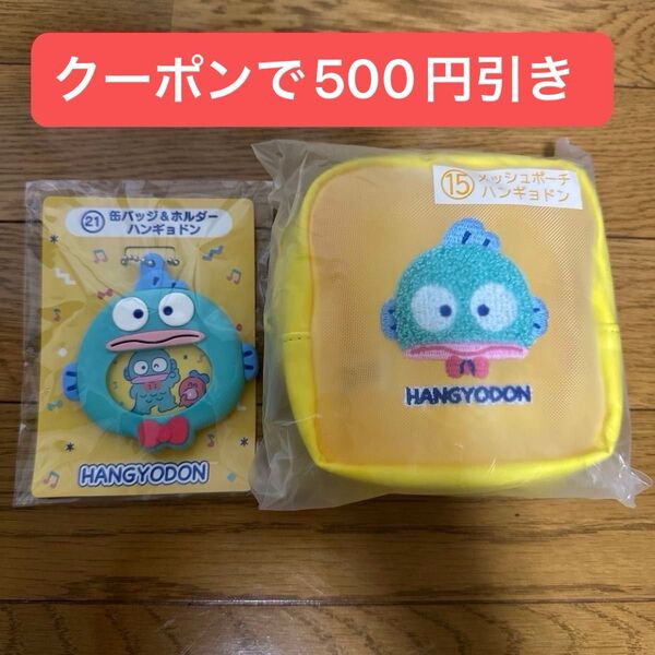 はぴだんぶい サンリオ 当たりくじ ハンギョドン 缶バッジ&ホルダー メッシュポーチ