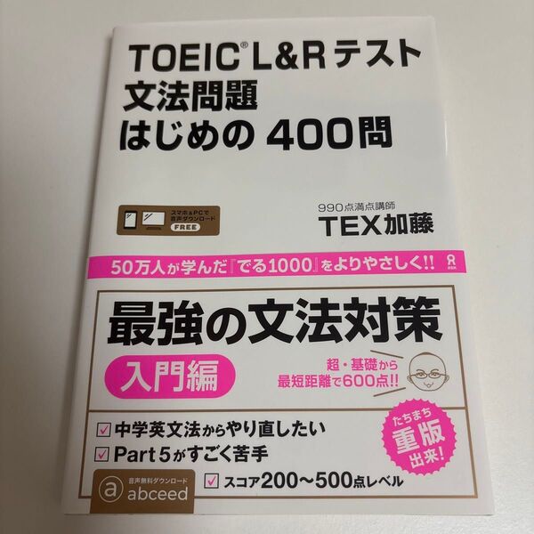 TOEIC L&Rテスト文法問題はじめの (音声DL) TEX加藤