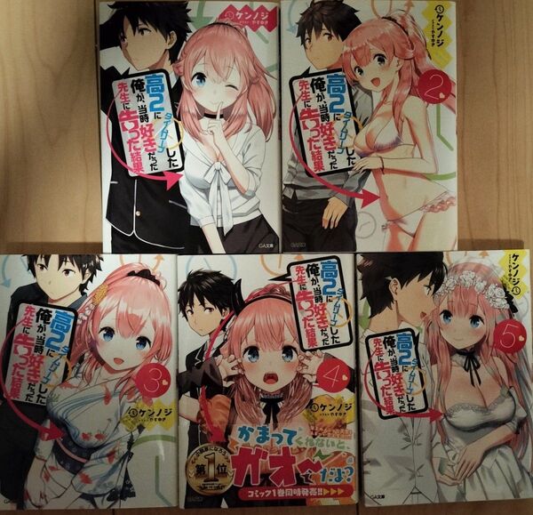 俺が、当時好きだった先生にタイムリープした結果 1〜5巻セット