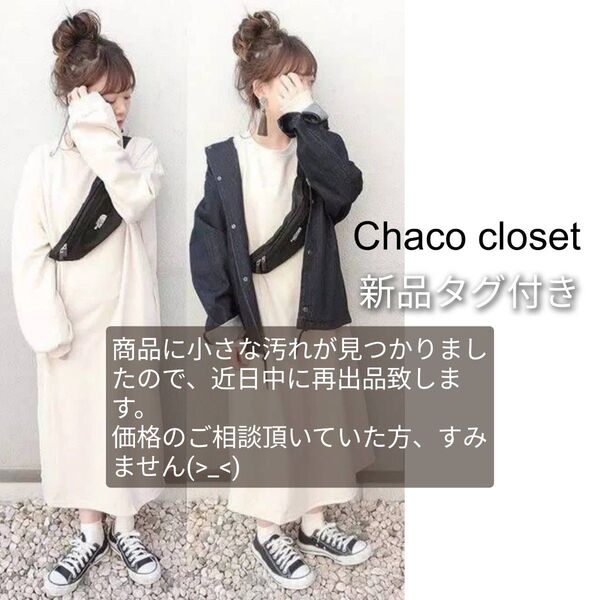 【新品タグ付き】chaco closet ボリュームスリーブポケット付きスウェットワンピース スウェット ロングワンピース