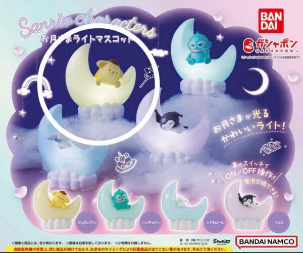 【匿名】お月さまライトマスコット サンリオ Sanrio ガチャ ポムポムプリン