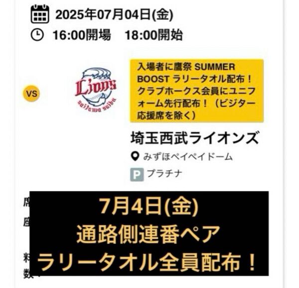 【通路側】7月4日(金) ソフトバンクホークスvs西武ライオンズ 1塁側A指定席 ペアチケット ラリータオル入場者配布